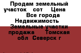 Продам земельный участок 30сот. › Цена ­ 450 - Все города Недвижимость » Земельные участки продажа   . Томская обл.,Северск г.